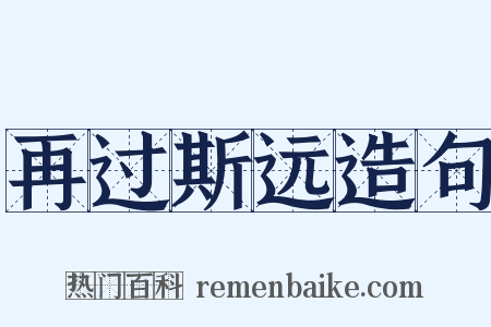 再过斯远造句是什么意思的图片